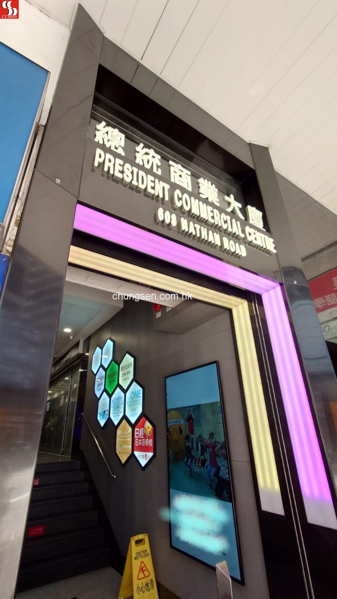 旺角彌敦道608號總統商業大廈1字樓103號單位-租期至7-3-2027-租金-13-090-銀主命| 物業拍賣- 金銀滿屋Silver House