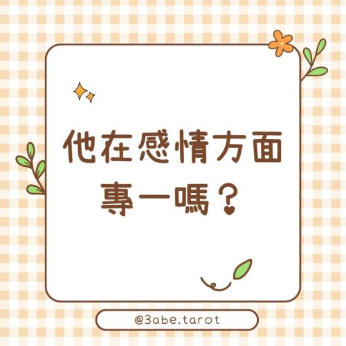 ✨Public Divination "Is he faithful in his relationships?"