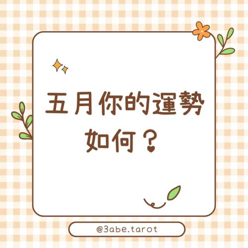 ✨Popular Divination:How is your fortune in May?