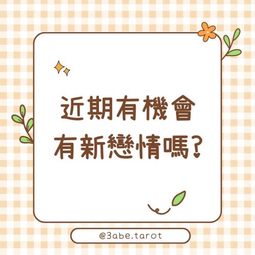 ✨Popular Divination: "Is there a chance of a new romance soon?"
