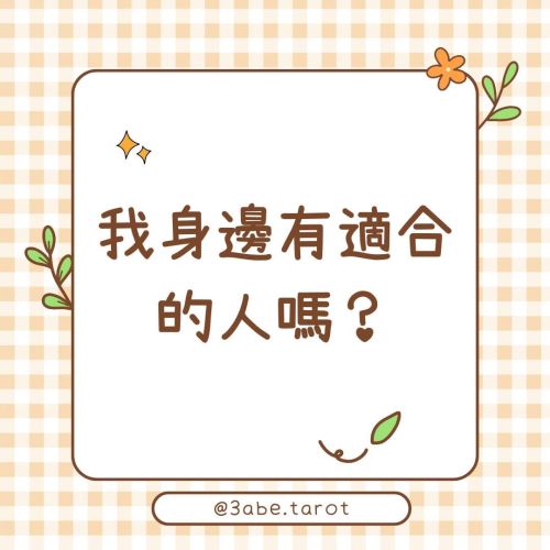 ✨Popular Divination:"Is there a suitable person around me?"