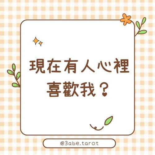 ✨Public Divination "Is there someone who likes me secretly right now?"