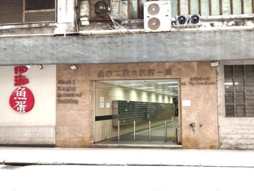香港黃竹坑業勤街35號金來工業大廈1座20字樓C工場 Factory C, 20/F Block I, Kingley Industrial Building, No. 35 Yip Kan Street, Wong Chuk Hang, HK
