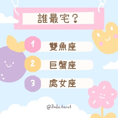 【 Zodiac Signs】✨Who's the most stay-at-home?