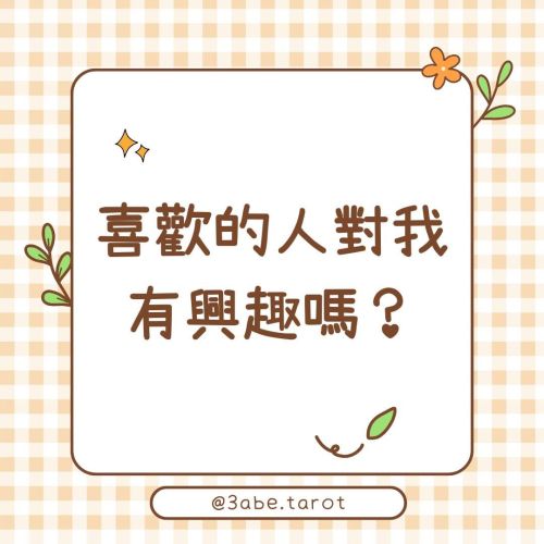 ✨Public Divination "Does the person I like have an interest in me?"