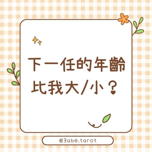 ✨ Public Divination: "Will the next partner's age be older or younger than me?"