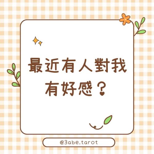 ✨Popular Divination: "Has someone recently developed feelings for me?"