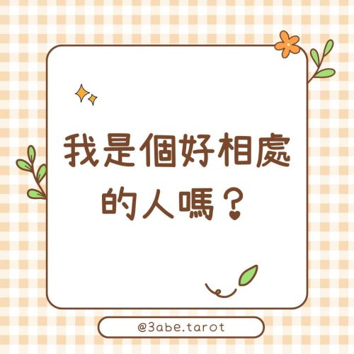 ✨ Public Divination "Am I a pleasant person to be around?"