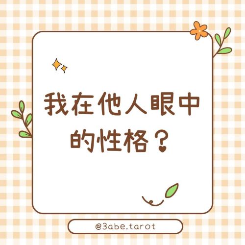 ✨ Public Divination "How do others perceive my personality?"