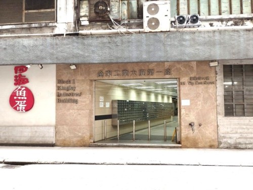 香港黃竹坑業勤街35號金來工業大廈1座20字樓C工場 Factory C, 20/F Block I, Kingley Industrial Building, No. 35 Yip Kan Street, Wong Chuk Hang, HK