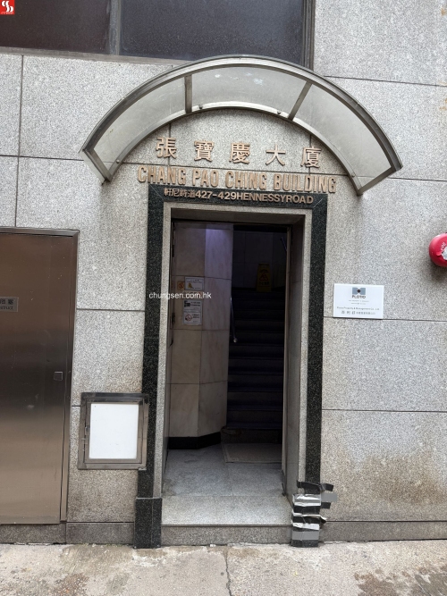 銅鑼灣軒尼詩道427-429號張寶慶大廈15字樓B單位。
