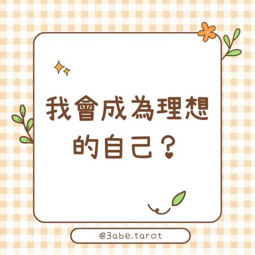✨ Public Divination "Will I become my ideal self?"
