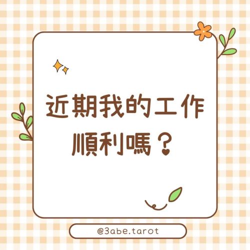 ✨Popular Divination: "Will my work be smooth in the near future?"