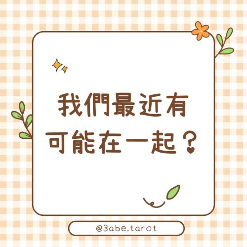 ✨ Public Divination "Is there a possibility of us getting together recently?"