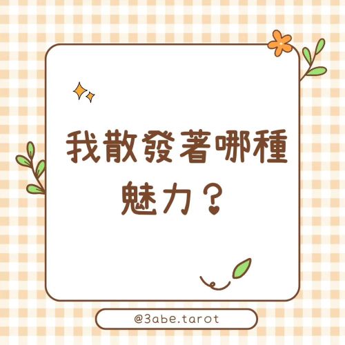 ✨ Public Divination "What kind of charm do I radiate?"