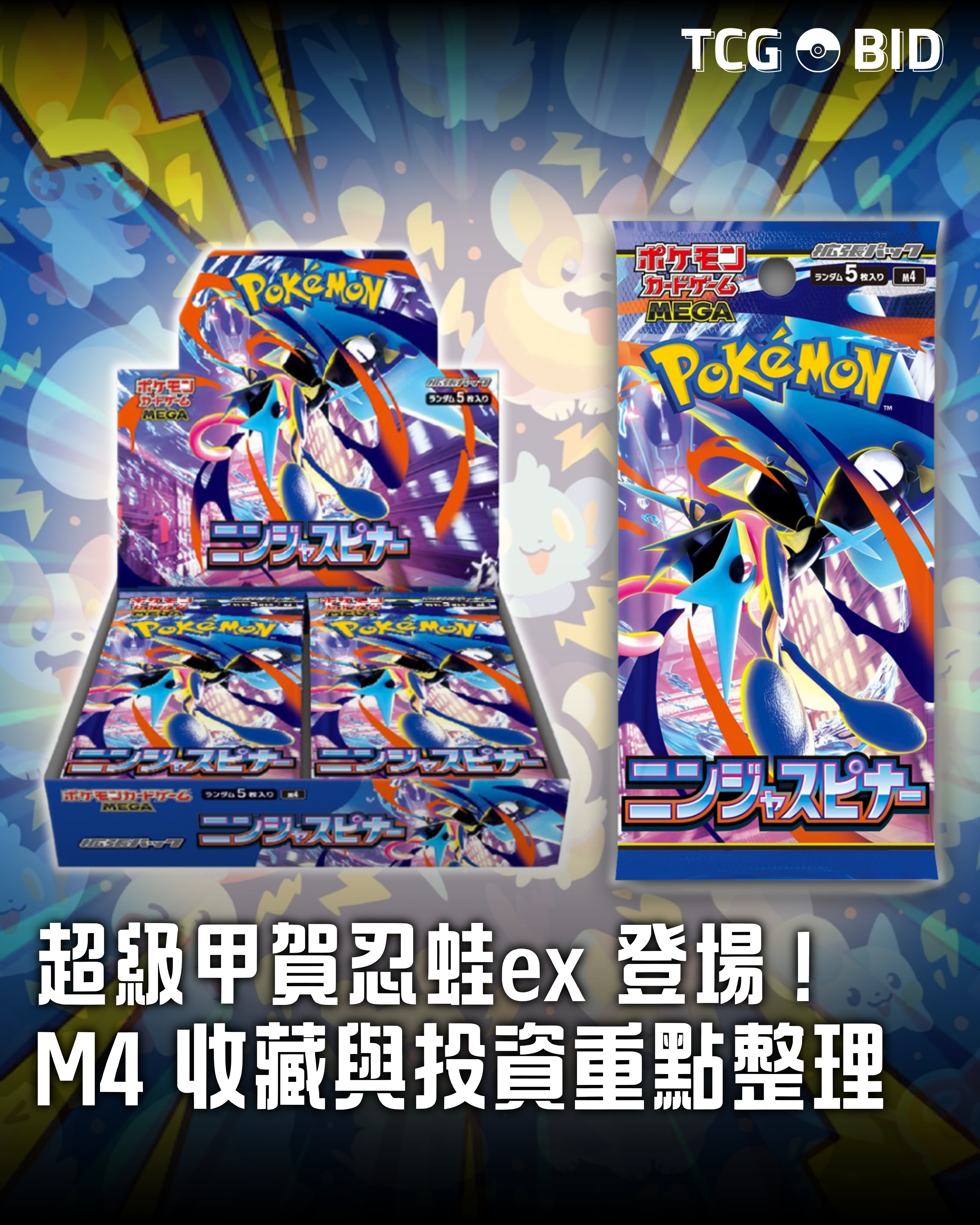 超级甲贺忍蛙ex 登场！M4 收藏与投资重点整理- TCG BID