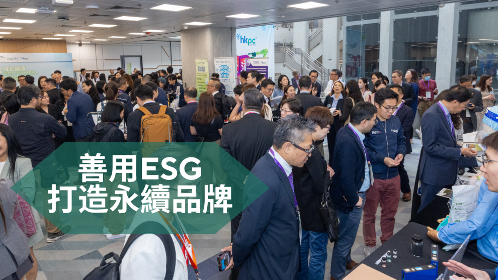 中小企市場制勝法： 善用ESG 打造永續品牌