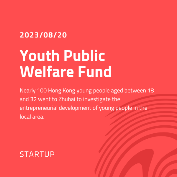 Zhuhai Youth Entrepreneurship and Employment Exchange Tour: Exploring Entrepreneurship Opportunities and Talent Subsidy Policies