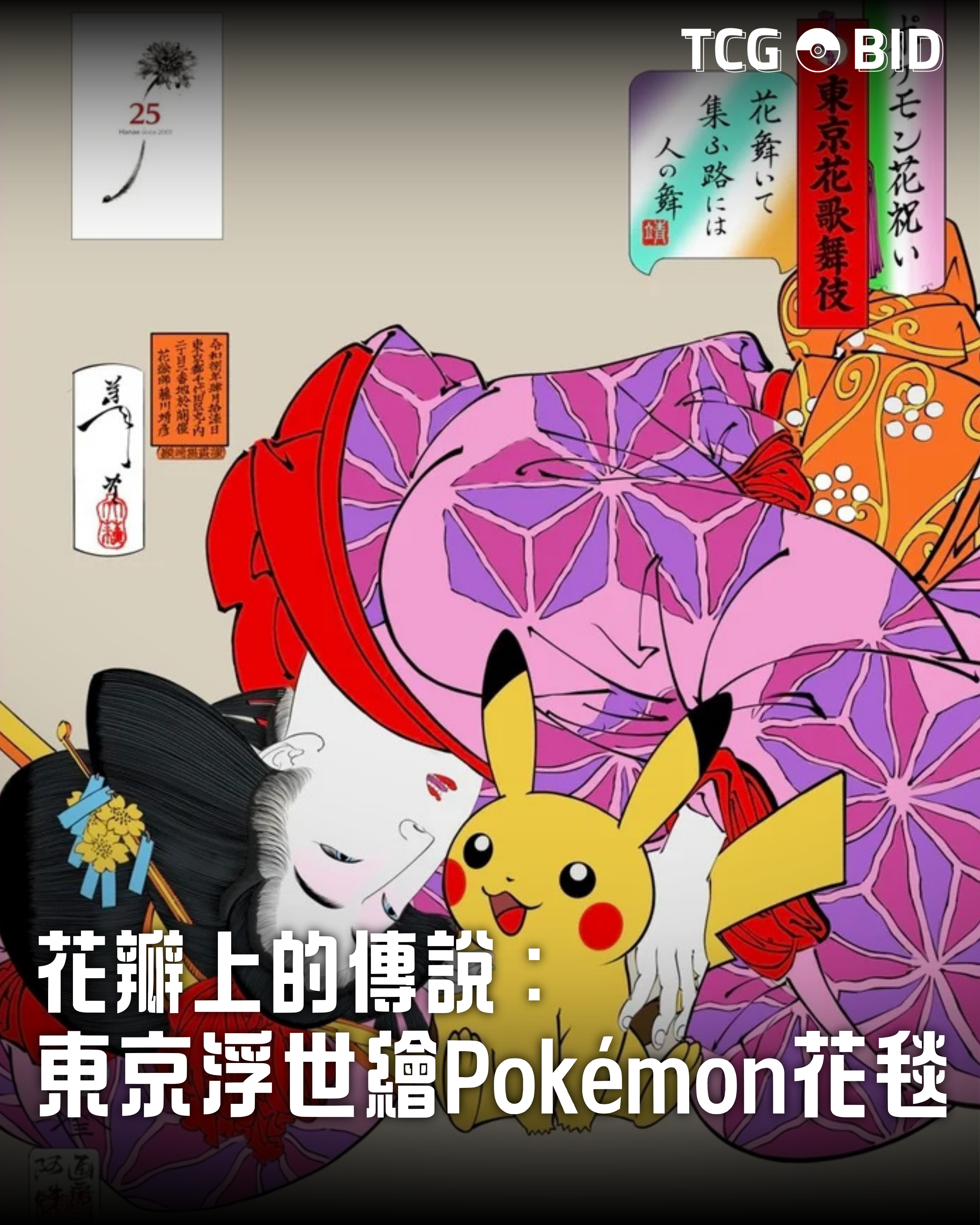 花瓣上的傳說：東京「浮世繪寶可夢」花毯藝術展開啟30週年慶典- TCG BID