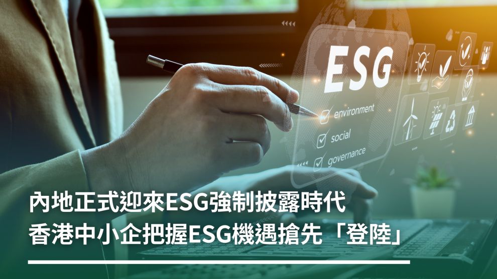 內地正式迎來ESG強制披露時代  香港中小企把握ESG機遇搶先「登陸」