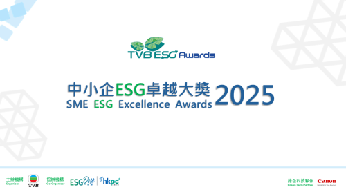 中小企ESG卓越大獎 2025​